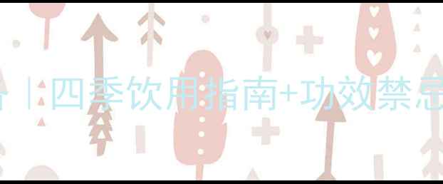 图片 菊花红枣茶养生必备｜四季饮用指南+功效禁忌全（附冲泡技巧）2