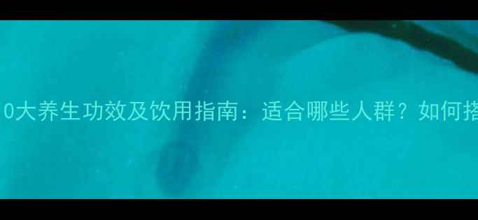 图片 菊花红茶的10大养生功效及饮用指南：适合哪些人群？如何搭配更健康？