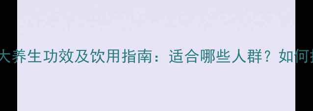 图片 菊花红茶的10大养生功效及饮用指南：适合哪些人群？如何搭配更健康？2
