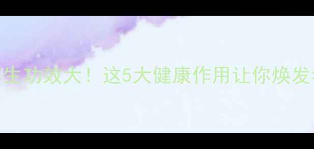 图片 菊花茶养生功效大！这5大健康作用让你焕发年轻活力