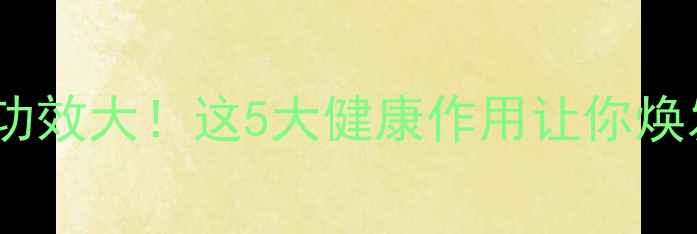 图片 菊花茶养生功效大！这5大健康作用让你焕发年轻活力2