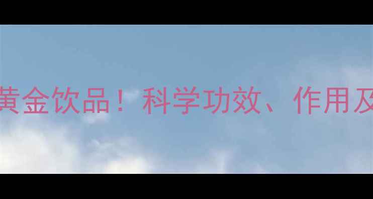 图片 菊花茶：养生必备的黄金饮品！科学功效、作用及禁忌（附饮用指南）