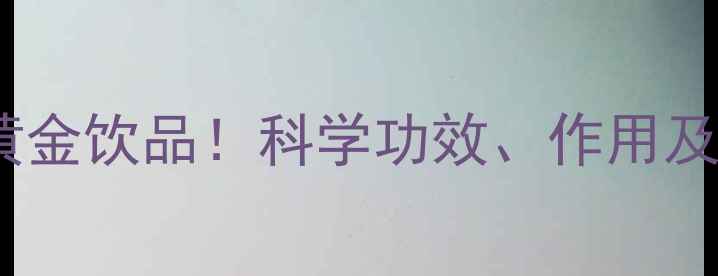 图片 菊花茶：养生必备的黄金饮品！科学功效、作用及禁忌（附饮用指南）1