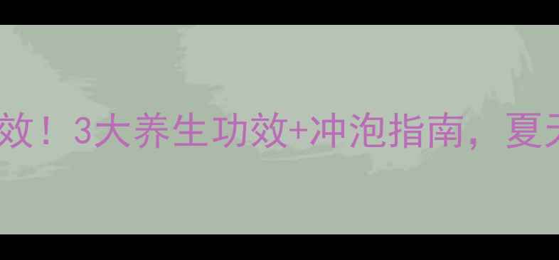 图片 菊苣栀子茶亲测有效！3大养生功效+冲泡指南，夏天祛湿降火必备！1