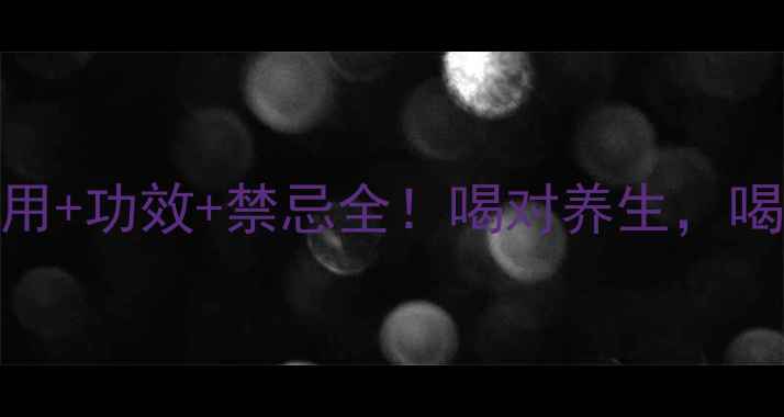 图片 菊苣栀子茶副作用+功效+禁忌全！喝对养生，喝错伤身避坑指南