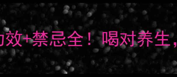 图片 菊苣栀子茶副作用+功效+禁忌全！喝对养生，喝错伤身避坑指南1