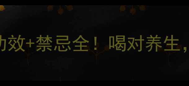 图片 菊苣栀子茶副作用+功效+禁忌全！喝对养生，喝错伤身避坑指南2