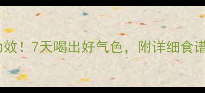 图片 菊苣的5大养生功效！7天喝出好气色，附详细食谱+禁忌指南💊🌿1