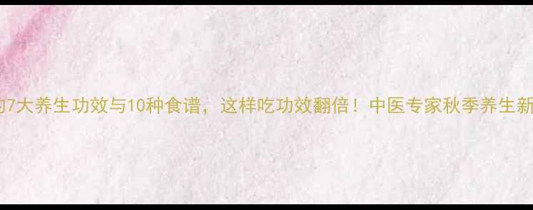 图片 菊苣的7大养生功效与10种食谱，这样吃功效翻倍！中医专家秋季养生新选择2