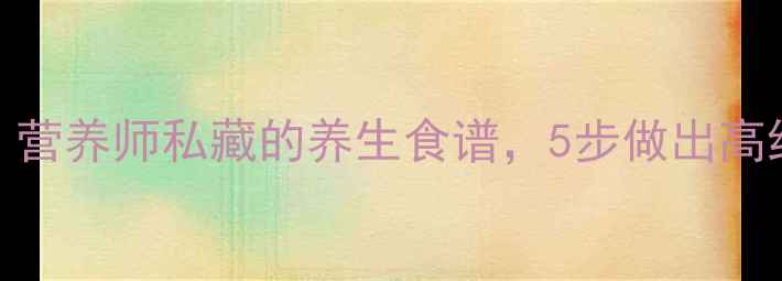 图片 菠菜面和面方法：营养师私藏的养生食谱，5步做出高纤维高蛋白的面条