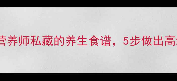 图片 菠菜面和面方法：营养师私藏的养生食谱，5步做出高纤维高蛋白的面条1