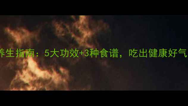 图片 菠萝养生指南：5大功效+3种食谱，吃出健康好气色！1