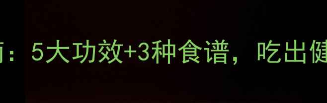 图片 菠萝养生指南：5大功效+3种食谱，吃出健康好气色！2