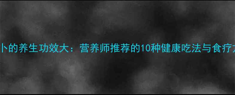 图片 萝卜的养生功效大：营养师推荐的10种健康吃法与食疗方1