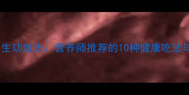 图片 萝卜的养生功效大：营养师推荐的10种健康吃法与食疗方2