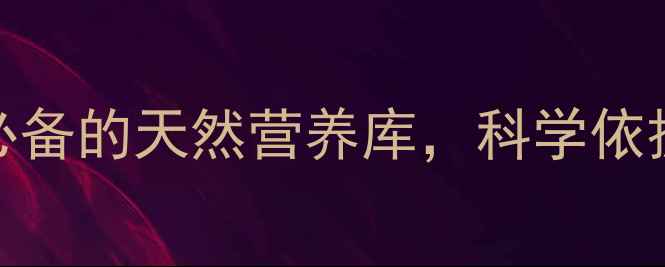 图片 营养酵母全：养生必备的天然营养库，科学依据下的五大核心功效