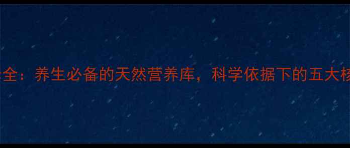 图片 营养酵母全：养生必备的天然营养库，科学依据下的五大核心功效1