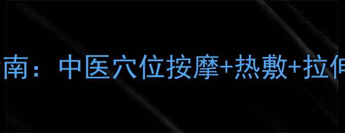 图片 落枕家庭自愈指南：中医穴位按摩+热敷+拉伸，3天缓解疼痛