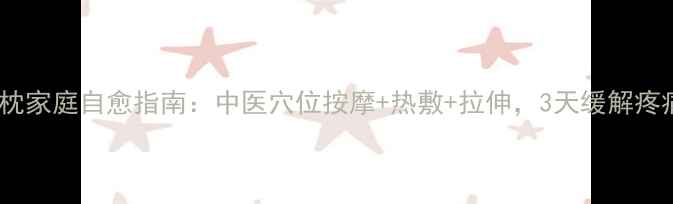 图片 落枕家庭自愈指南：中医穴位按摩+热敷+拉伸，3天缓解疼痛1