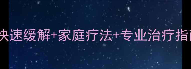 图片 落枕怎么办？3步快速缓解+家庭疗法+专业治疗指南（附预防技巧）
