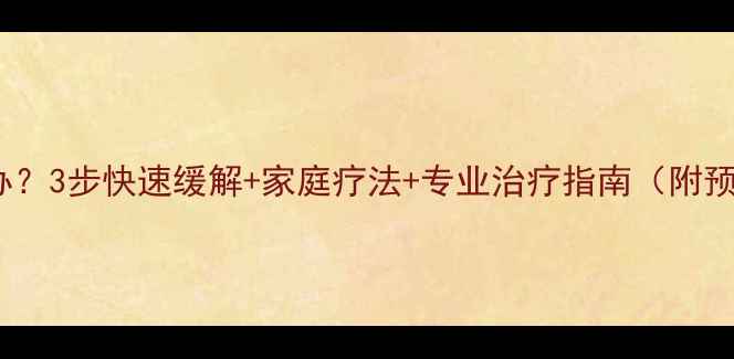 图片 落枕怎么办？3步快速缓解+家庭疗法+专业治疗指南（附预防技巧）1
