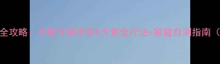 图片 落枕缓解全攻略：中医专家推荐5大黄金疗法+家庭自测指南（附图解）