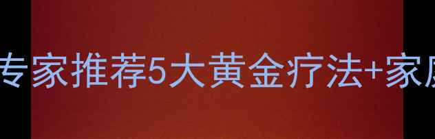 图片 落枕缓解全攻略：中医专家推荐5大黄金疗法+家庭自测指南（附图解）2
