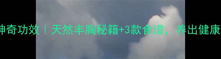 图片 葛根5大神奇功效｜天然丰胸秘籍+3款食谱，养出健康蜜桃胸🍑