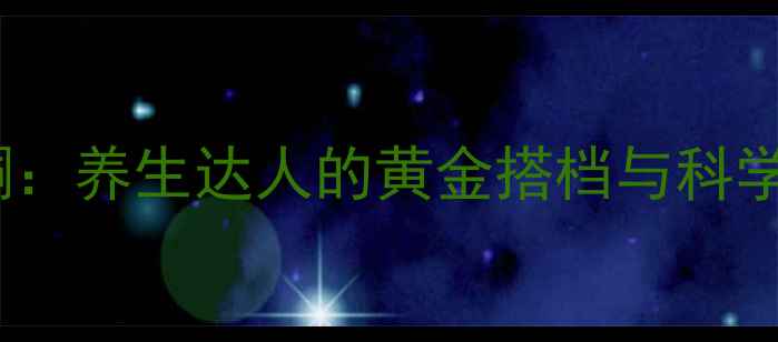 图片 葛根总黄酮：养生达人的黄金搭档与科学食用指南2