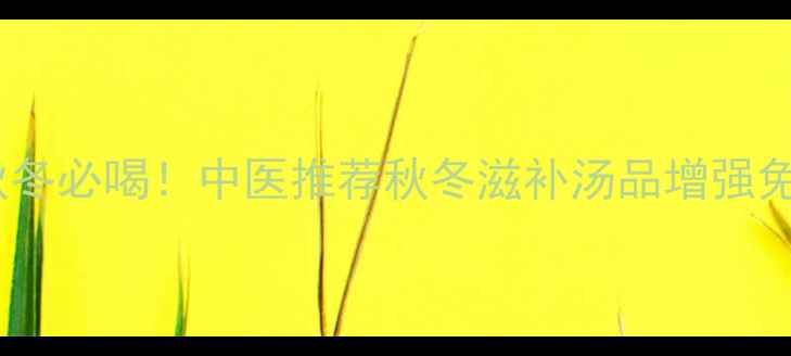 图片 葛根炖大骨秋冬必喝！中医推荐秋冬滋补汤品增强免疫力全攻略1