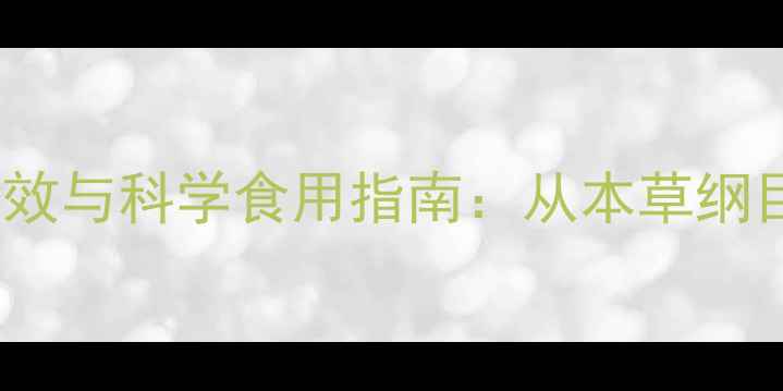 图片 葛根的9大养生功效与科学食用指南：从本草纲目到现代研究的全