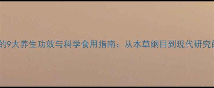图片 葛根的9大养生功效与科学食用指南：从本草纲目到现代研究的全1