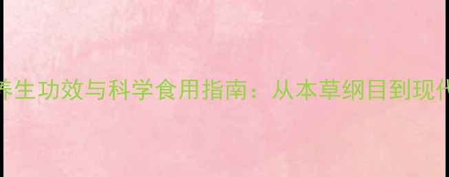 图片 葛根的9大养生功效与科学食用指南：从本草纲目到现代研究的全2