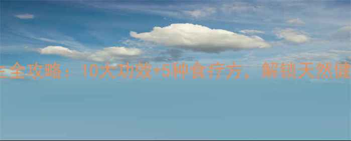 图片 葛菜养生全攻略：10大功效+5种食疗方，解锁天然健康密码1