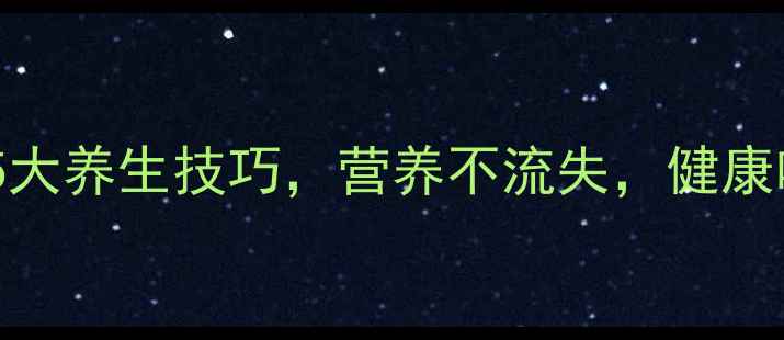 图片 葡萄保存的5大养生技巧，营养不流失，健康吃出好气色2