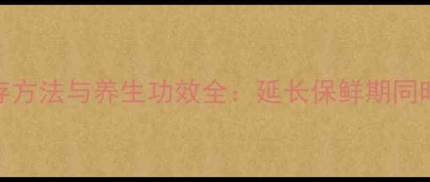 图片 葡萄干正确保存方法与养生功效全：延长保鲜期同时守护健康营养