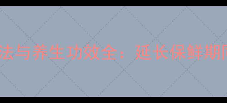 图片 葡萄干正确保存方法与养生功效全：延长保鲜期同时守护健康营养1