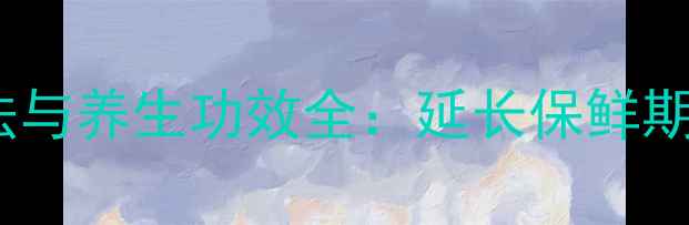图片 葡萄干正确保存方法与养生功效全：延长保鲜期同时守护健康营养2