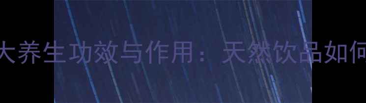 图片 葡萄橙汁的5大养生功效与作用：天然饮品如何守护健康？1