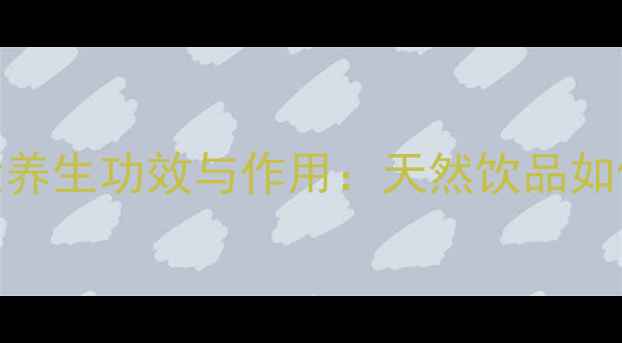 图片 葡萄橙汁的5大养生功效与作用：天然饮品如何守护健康？2