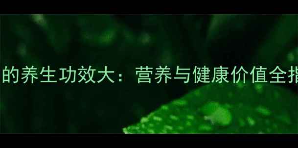 图片 葡萄的养生功效大：营养与健康价值全指南1