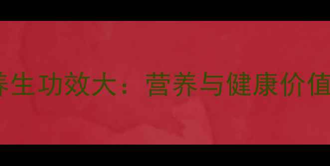 图片 葡萄的养生功效大：营养与健康价值全指南2