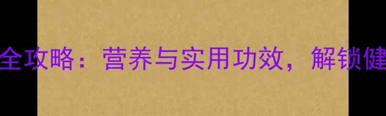 图片 葡萄皮养生全攻略：营养与实用功效，解锁健康新视界！