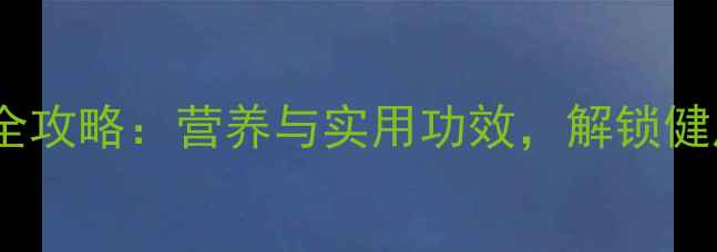 图片 葡萄皮养生全攻略：营养与实用功效，解锁健康新视界！1