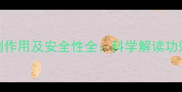 图片 葡萄籽胶囊副作用及安全性全：科学解读功效与潜在风险