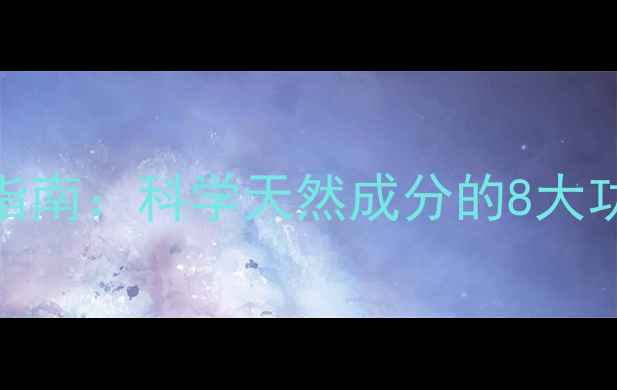 图片 葡萄糖粉养生指南：科学天然成分的8大功效与适用场景