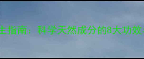 图片 葡萄糖粉养生指南：科学天然成分的8大功效与适用场景1