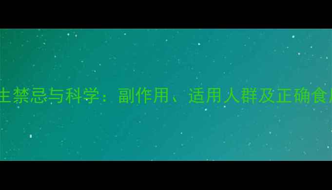 图片 葡萄糖粉的养生禁忌与科学：副作用、适用人群及正确食用方法全指南2
