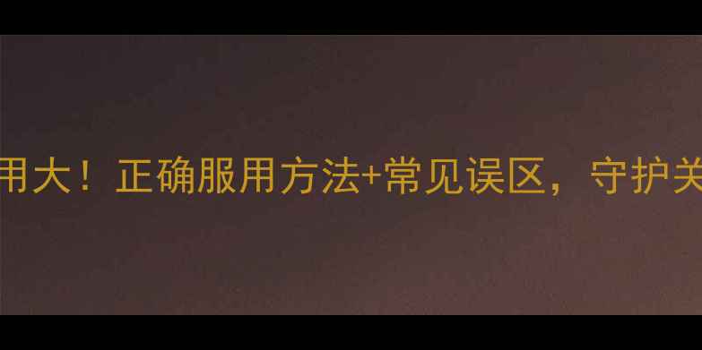 图片 葡萄糖胺副作用大！正确服用方法+常见误区，守护关节健康必看🌿