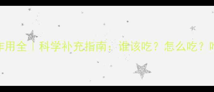 图片 葡萄糖酸钙副作用全｜科学补充指南：谁该吃？怎么吃？吃错了会怎样？